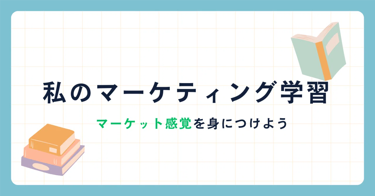 「マーケット感覚を身につけよう」を読む（その3）｜zero