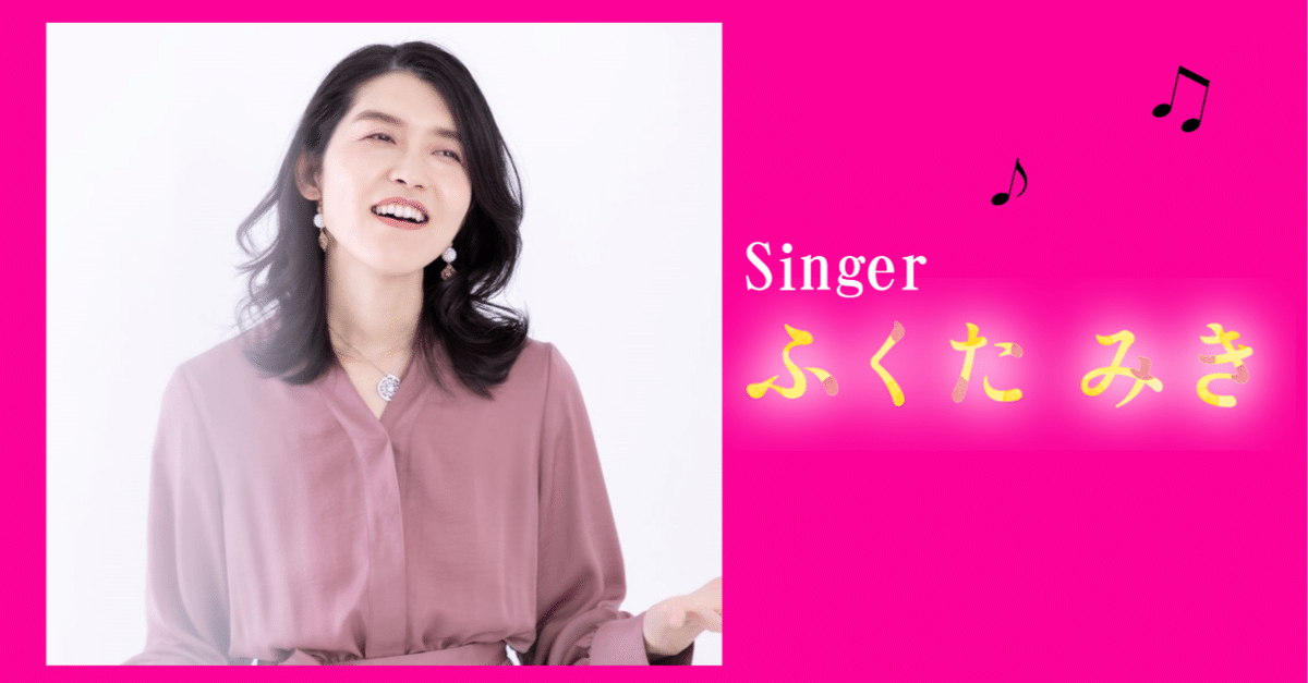 プロフィール（自己紹介）｜ふくた みき（京都 シンガー）