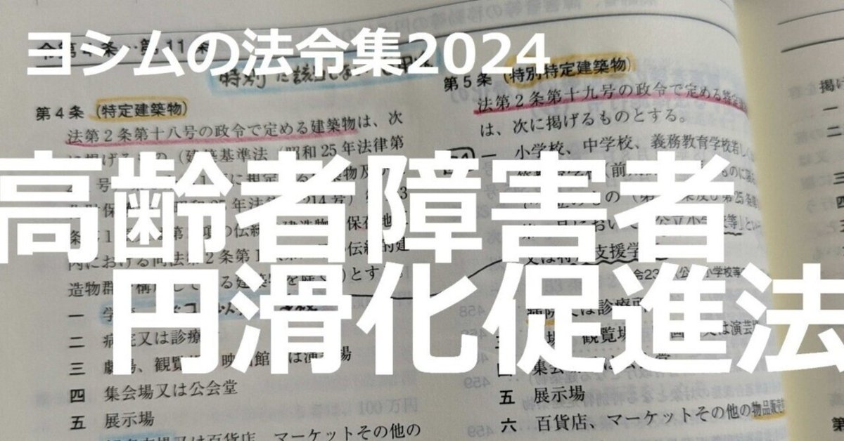 法令集2024】高齢者障害者円滑化促進法（バリアフリー法）｜吉村