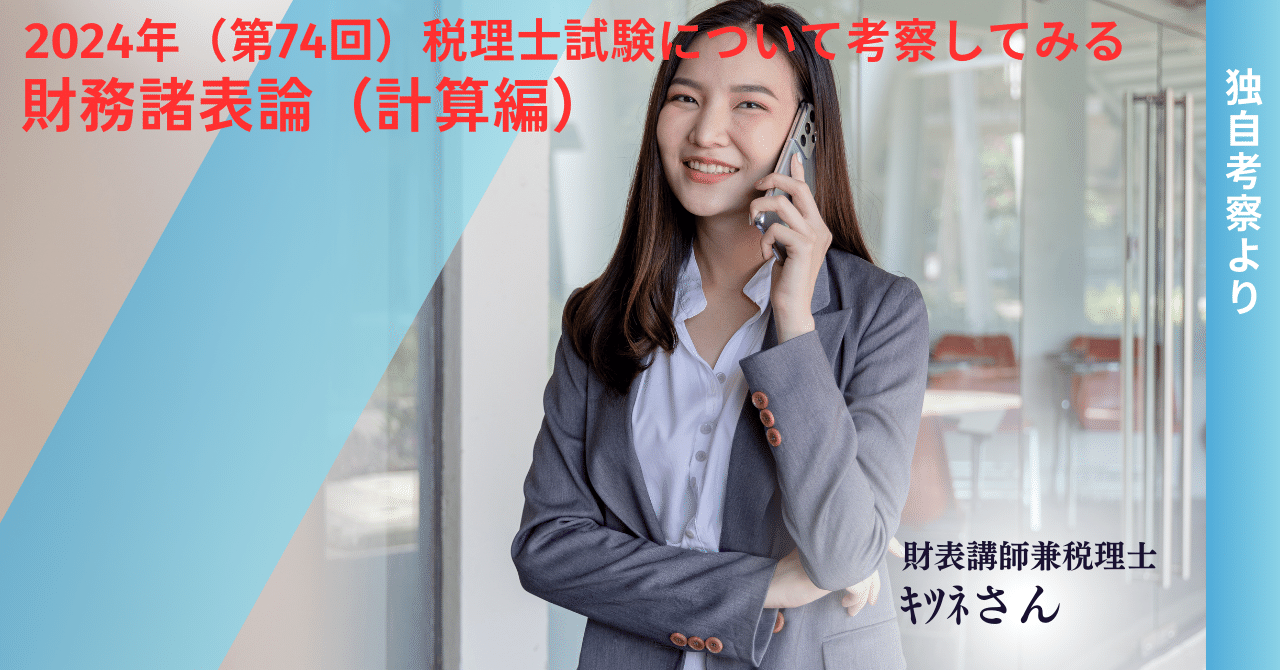 2024年(第74回)税理士試験について考察してみる(財務諸表論 計算編 2024年(第74回)税理士試験について考察してみる(財務諸表論 計算編