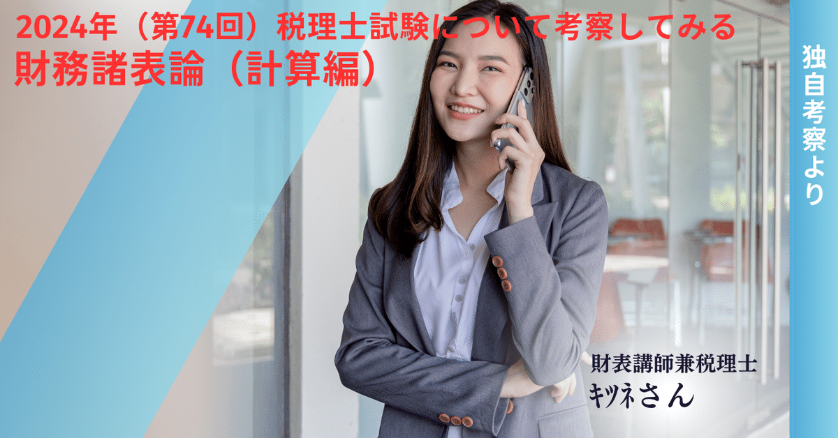 2024年（第74回）税理士試験について考察してみる（財務諸表論