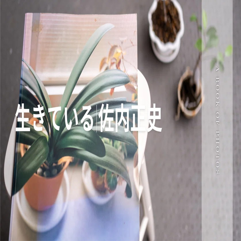 生きている|佐内正史｜キートン福永|keaton_fukunaga