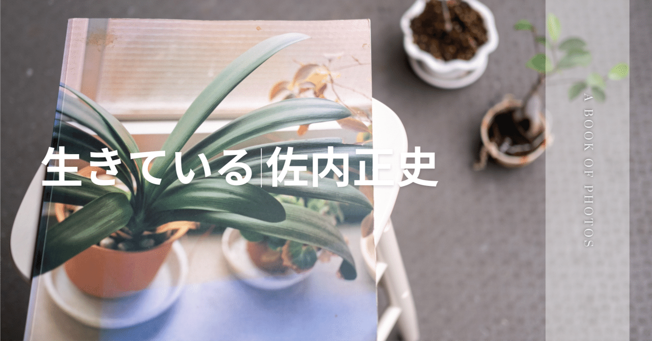 生きている|佐内正史｜キートン福永|keaton_fukunaga