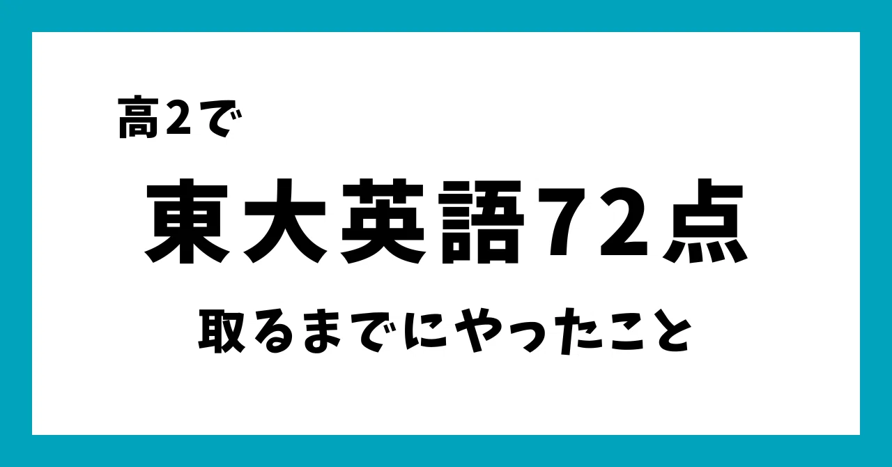 高2で東大英語72点取るまでにやったこと｜ますパパ