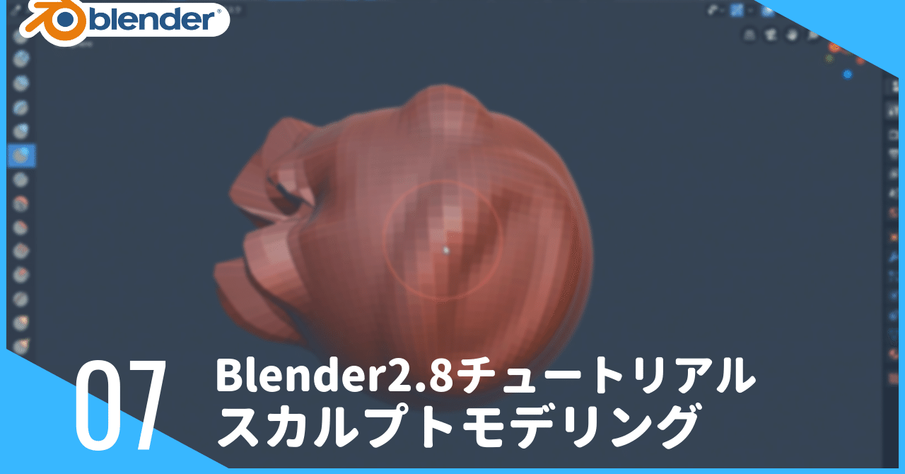 スカルプトモデリングの使い方 Blender2 8使い方チュートリアル あもるし Note