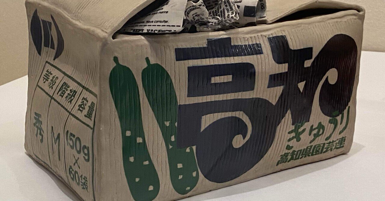 これからは◯◯の時代!】三島喜美代―未来への記憶 練馬区立美術館｜薪