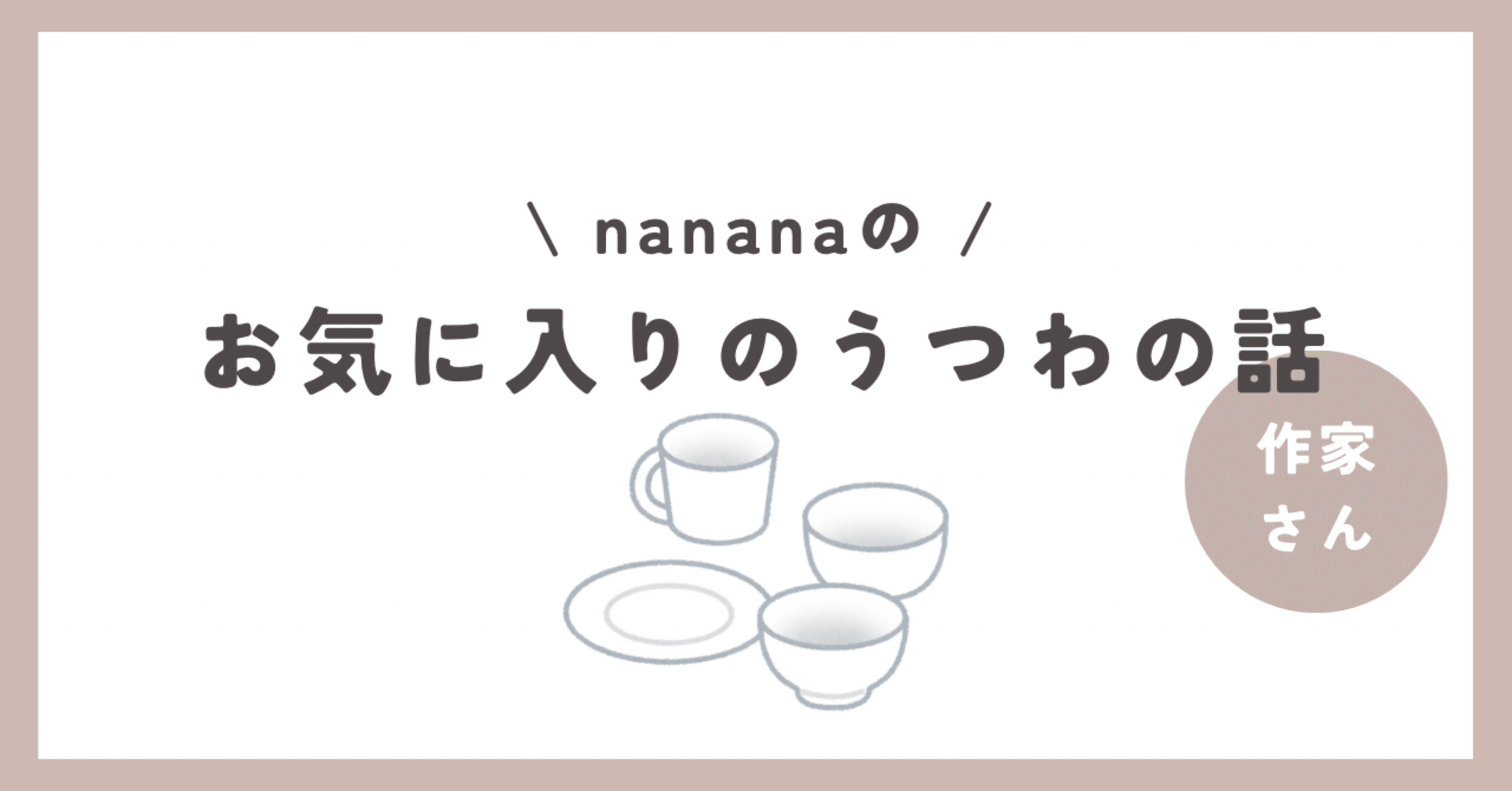 可愛いは正義〜佐々木忍さんのうつわ〜｜nanas_note