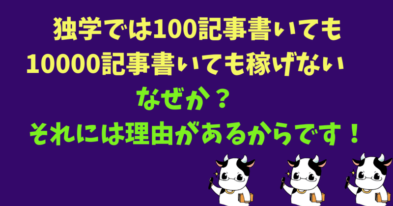 独学では100記事書いても10000記事書いても稼げない_なぜか__それには理由があるからです_