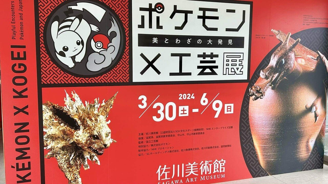 ポケモン×工芸展 ポスター ポケモン×工芸展―美とわざの大発見―」 （八戸市美術館） ｜Tokyo