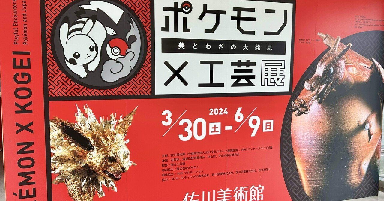 ポケモンの広さを感じる「ポケモン×工芸展」｜いちり