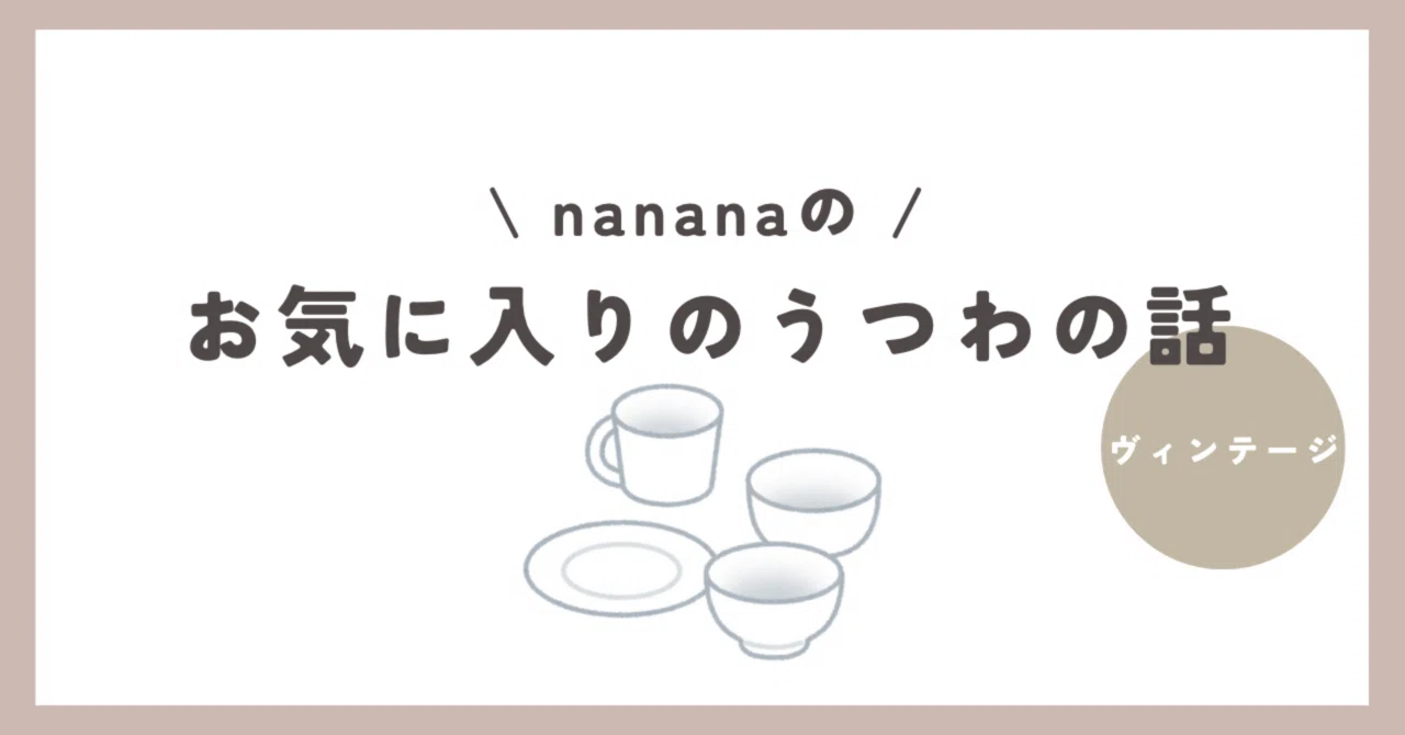 アンティークは沼である｜nanas_note