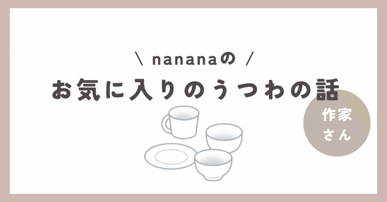 佐野智子さん(tomokoubou)の個展|nanas_note 佐野智子さん(tomokoubou)の個展|nanas_note