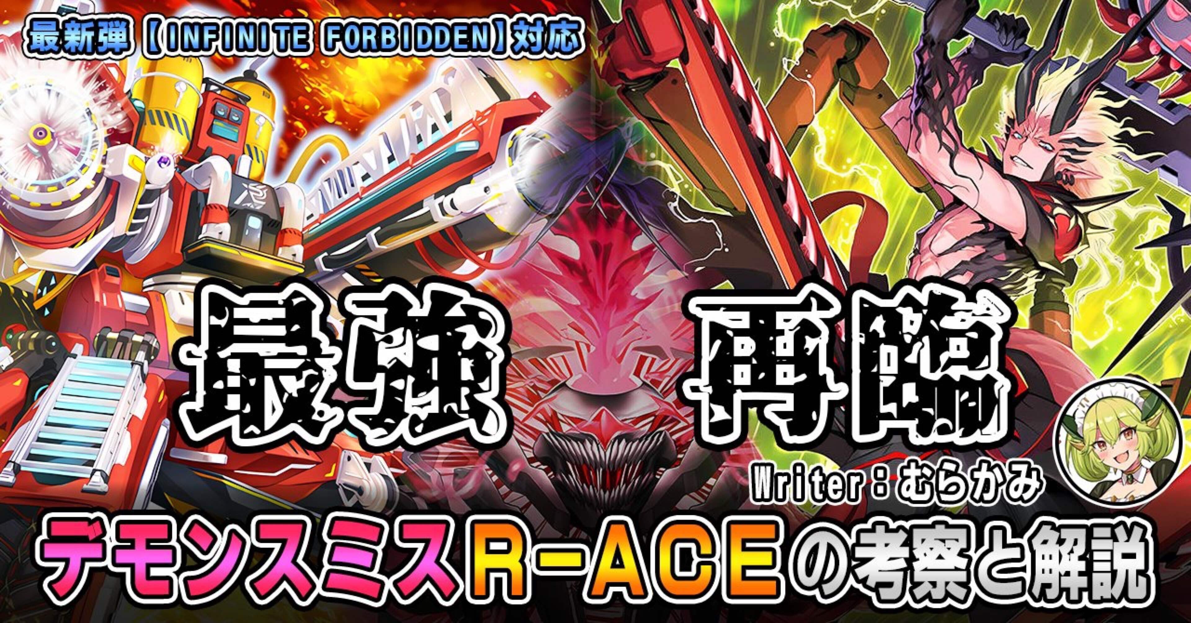 INFINITE FORBIDDEN】で最強再臨‼️デモンスミスR-ACEの考察と解説