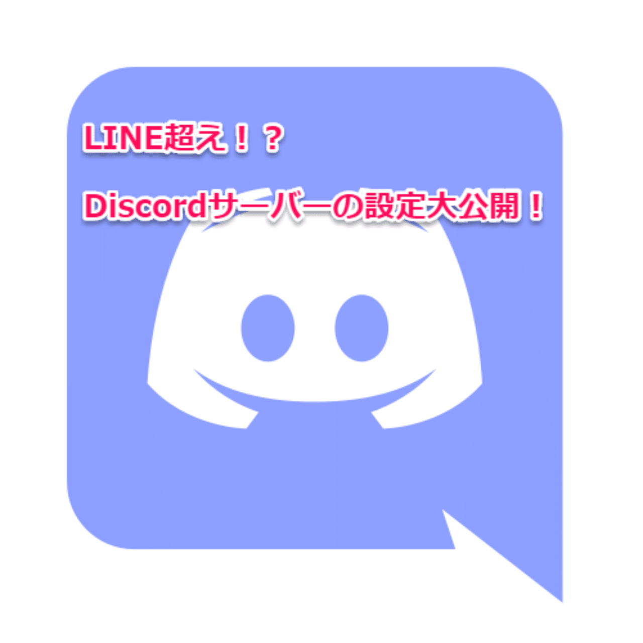 Discordサーバーを運営してみよう やまだ Discord Note