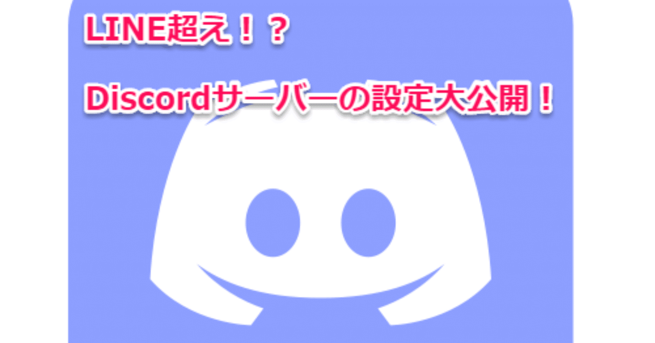 Discordサーバーを運営してみよう！｜やまだ＠Discord
