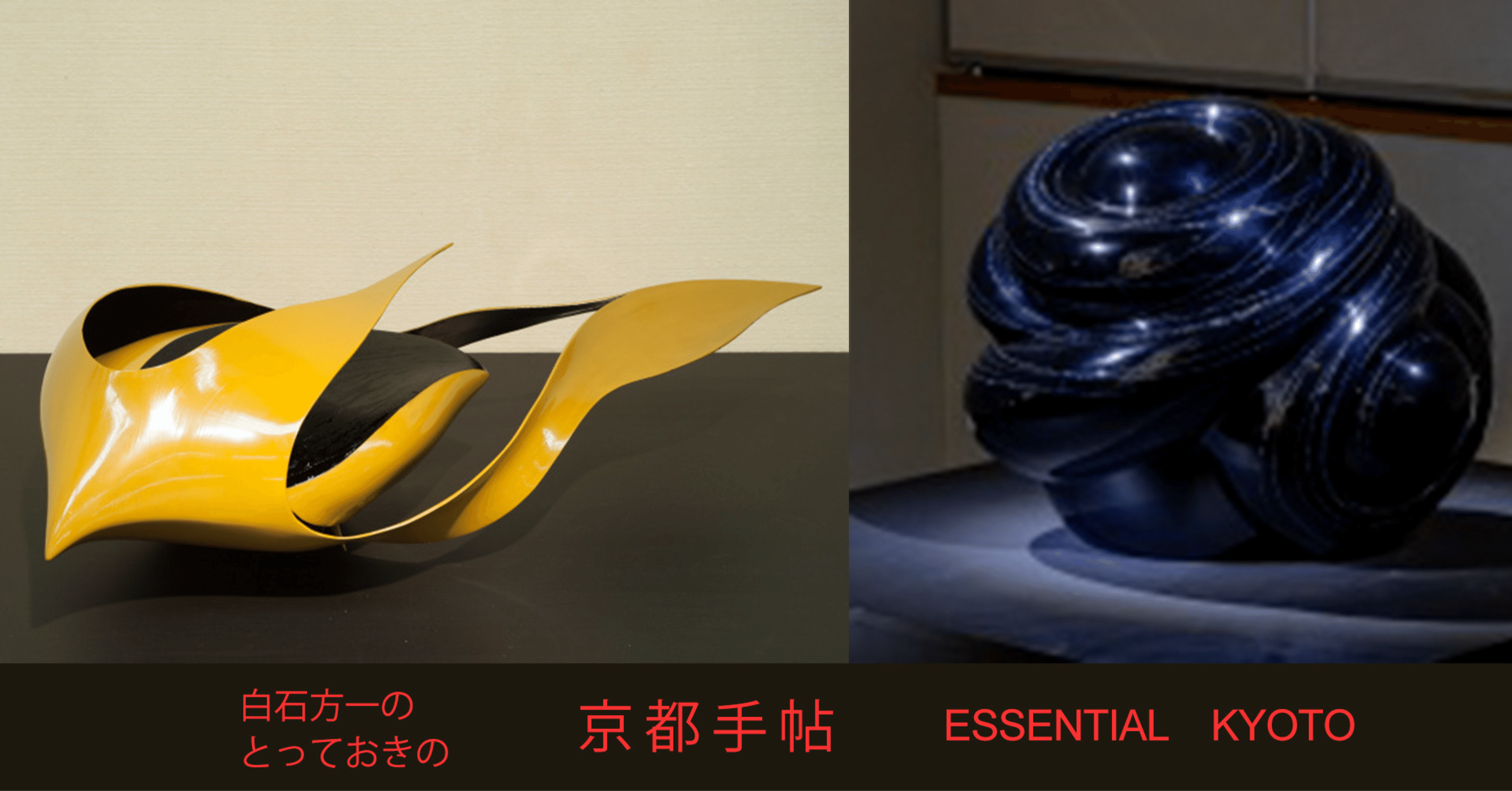 とっておきの京都手帖7 漆芸家さん｜ 白石方一のとっておきの京都手帖