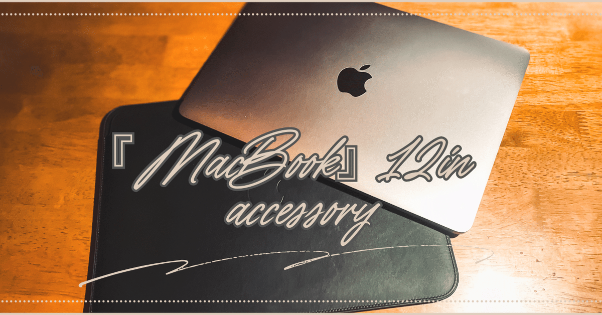 シンプルが最強！】 『MacBook』 ”12インチ” アクセサリ 〜2選〜｜書店