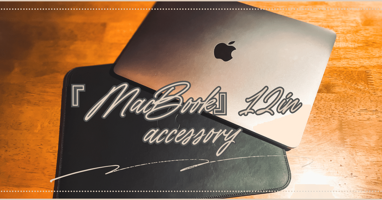 シンプルが最強！】 『MacBook』 ”12インチ” アクセサリ 〜2選〜｜書店