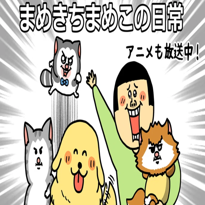 まめきちまめこ様をご存知でしょうか。｜ta2