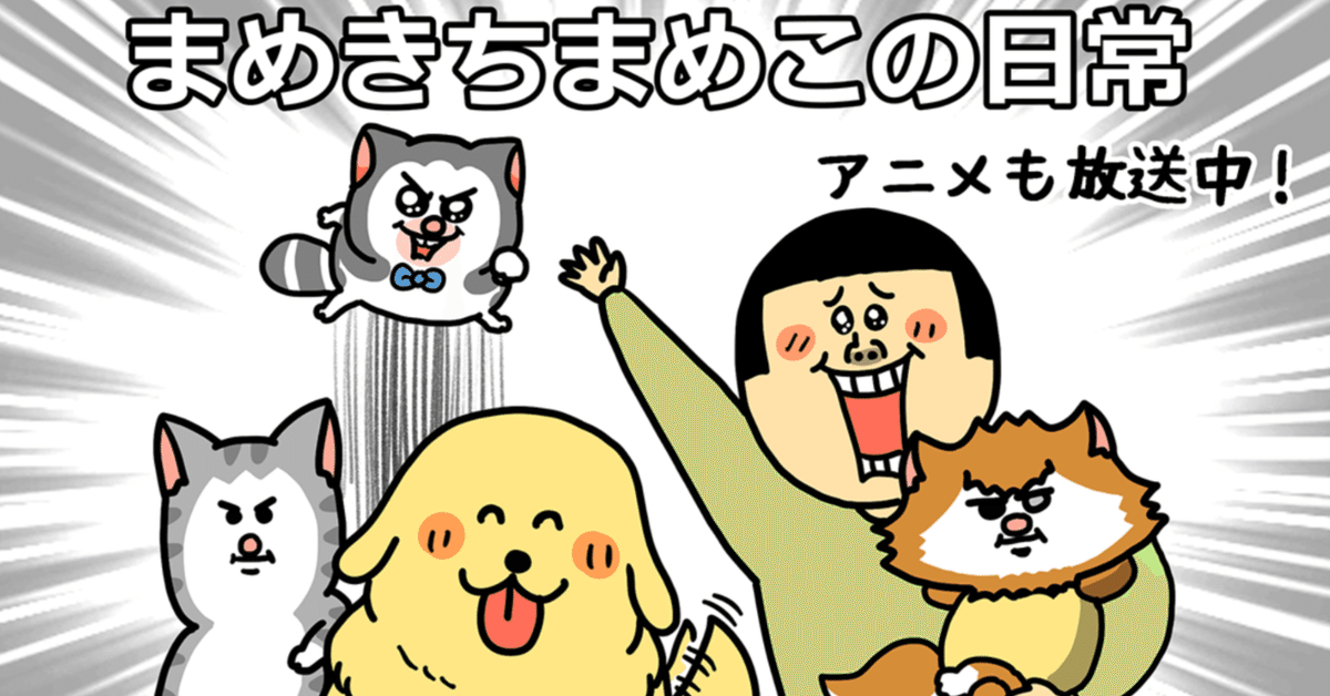 まめきちまめこ様をご存知でしょうか。｜ta2