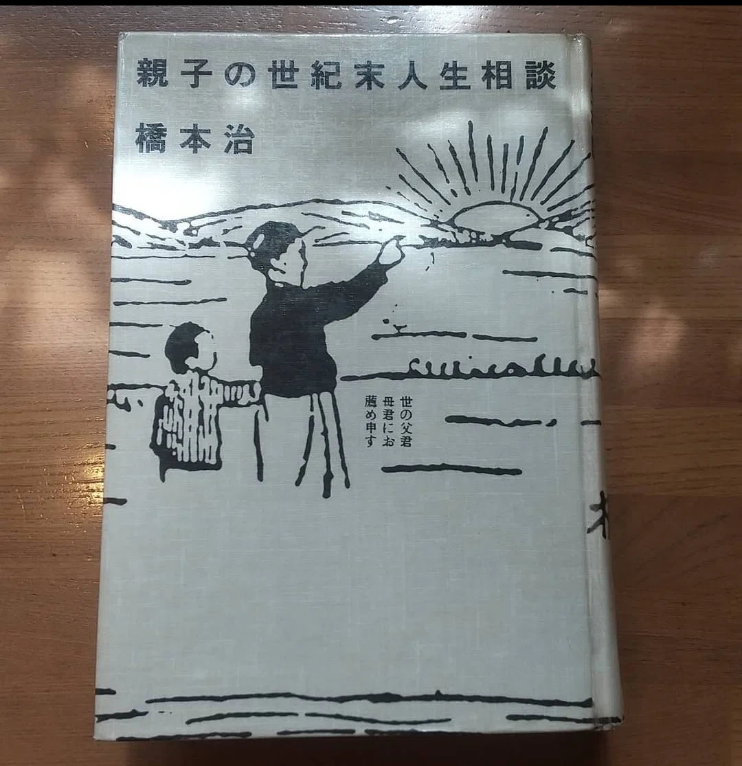 新聞の人生相談が炎上して橋本治『青空人生相談所』が再注目されている