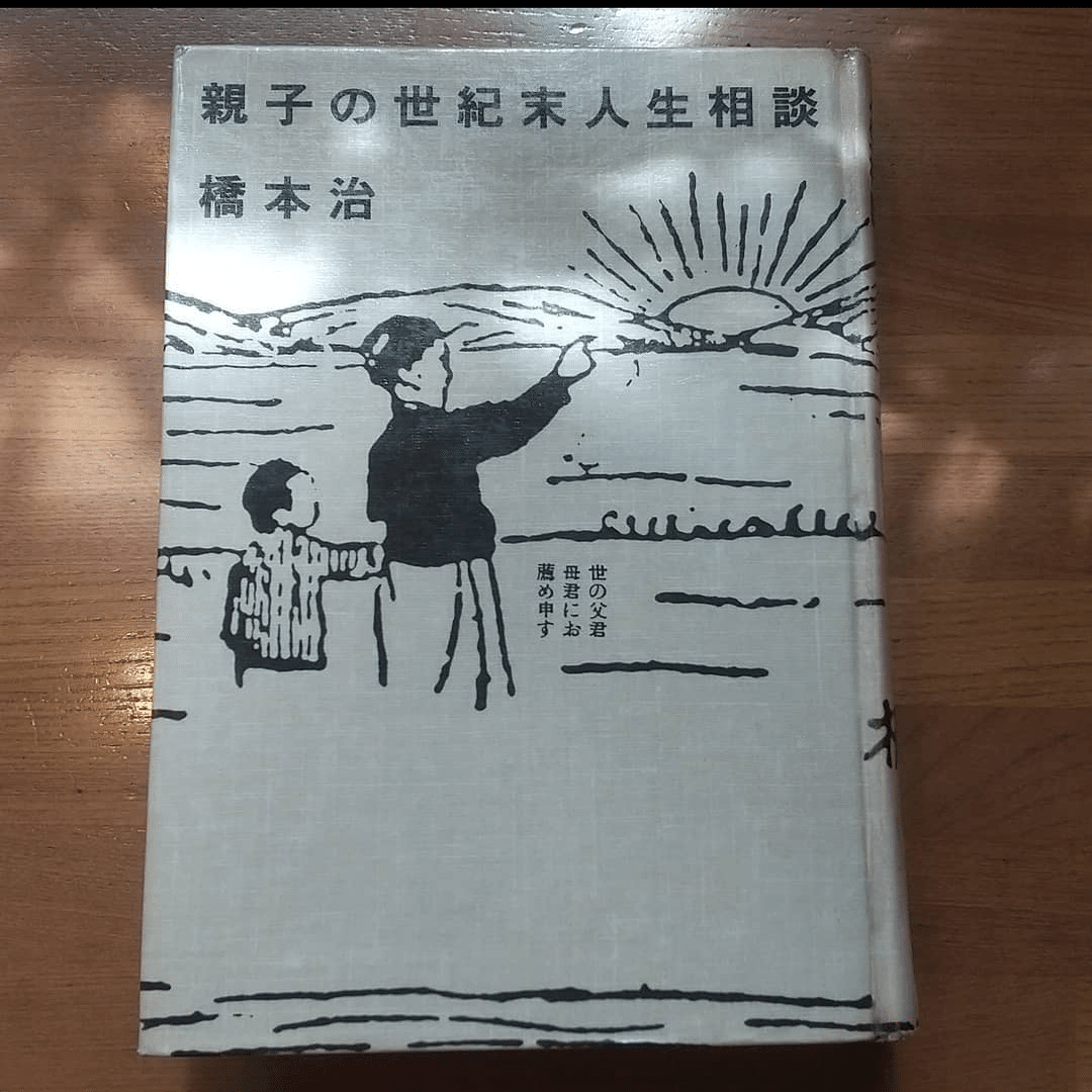 新聞の人生相談が炎上して橋本治『青空人生相談所』が再注目されている