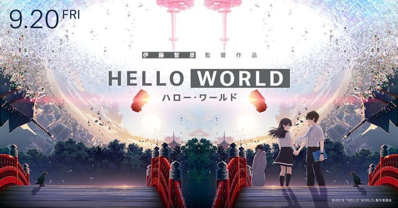 ハイスピードsf青春ラブストーリー 映画 Hello World の試写会に行ってきました ネタバレなし 井木康文 Note