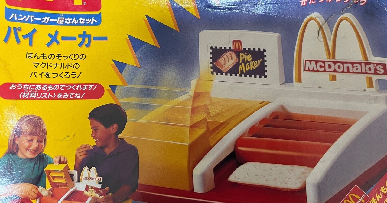 クッキングトイ マクドナルド パイメーカー ヤフオクで1円で買ったパイメーカーでマナルのアップルパイ作っ