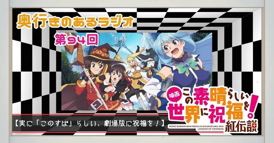 第94回 奥行きのあるラジオ 映画 この素晴らしい世界に祝福を 紅伝説 感想 笹鳴 鳴海 Note