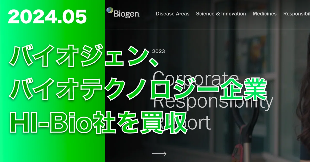バイオジェン、バイオテクノロジー企業HI-Bio社を買収｜米国株サムライ