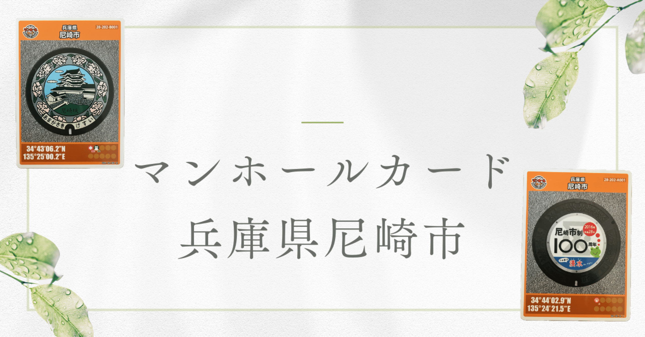 マンホールカード 兵庫県尼崎市 第2弾 第11弾｜ふたこ