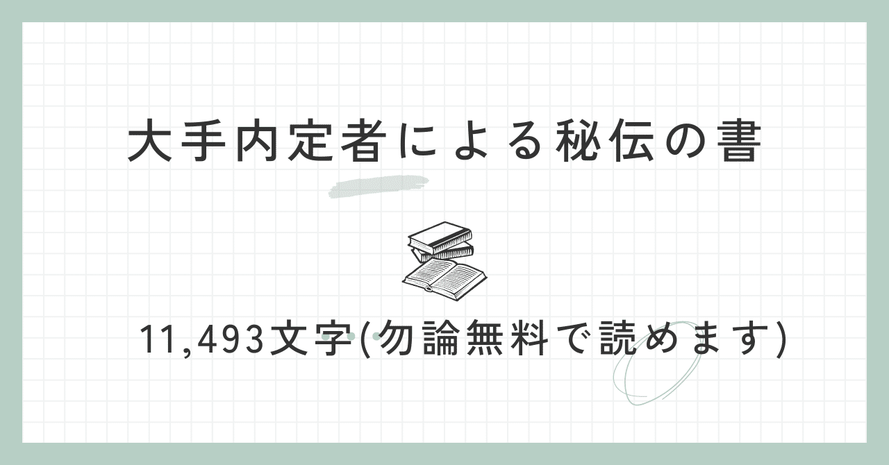 11,493文字】大手内定者による秘伝の書｜ただの元人事@裏垢