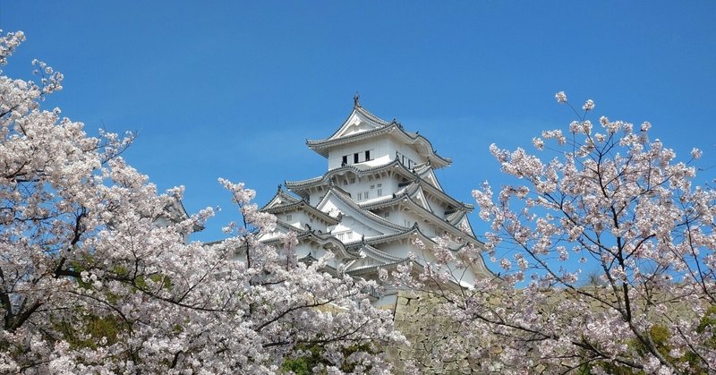 姫路城を歩き、モノゴトの評価の変わる面白さについて考える（2024/05/24 #56）