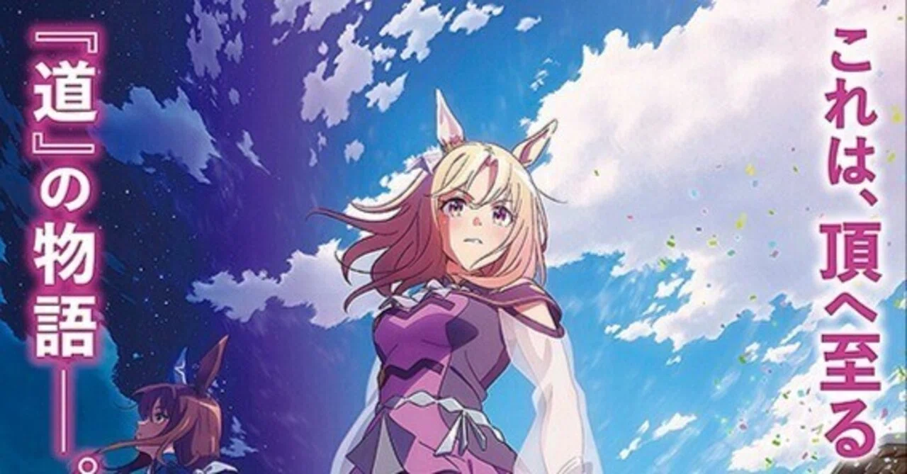 ウマ娘 プリティーダービー ROAD TO THE TOP（RTTT） 劇場公開して