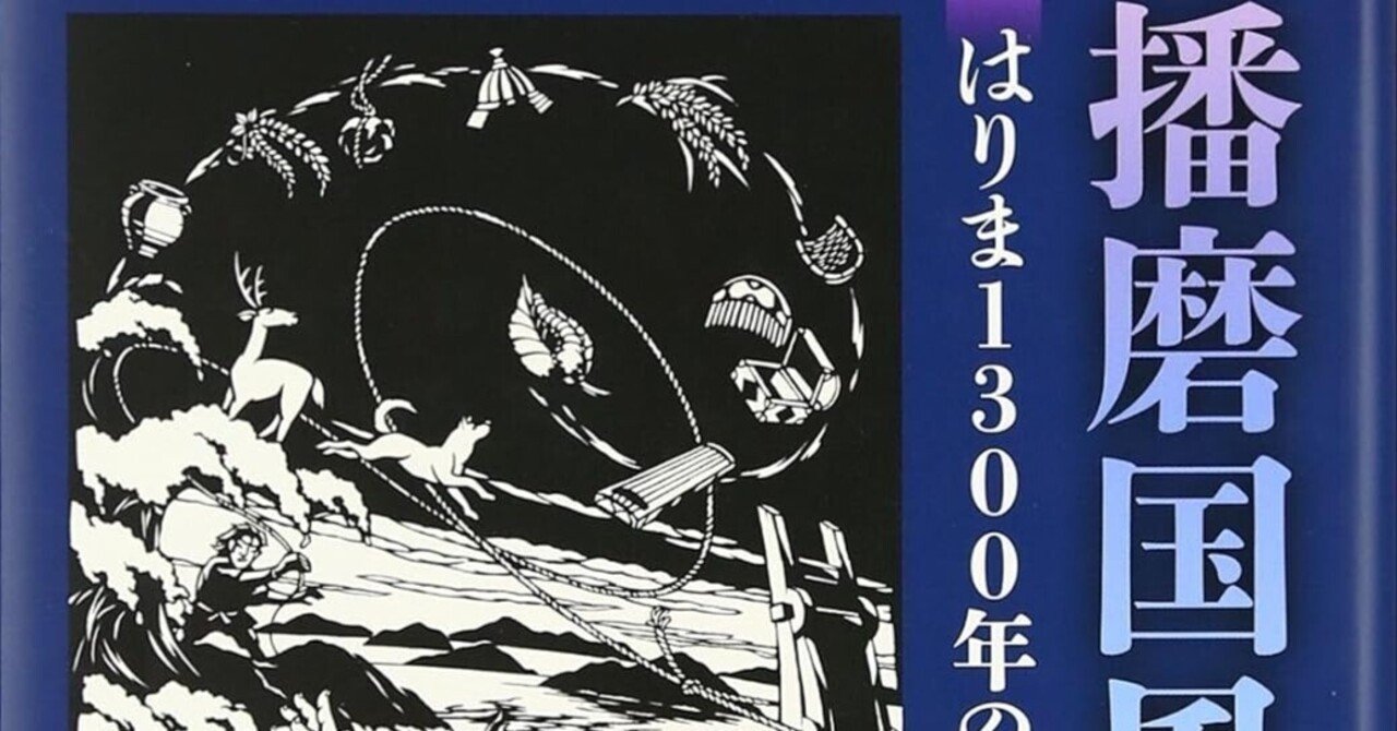 神々のさすらい 播磨国風土記の世界 播磨国風土記で探る、兵庫県の古代【書籍レビュー】｜Nyori