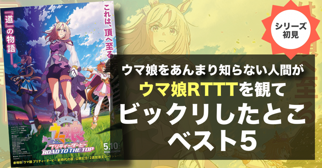 ウマ娘をあんまり知らない人間が『ウマ娘』のアニメを観てビックリした