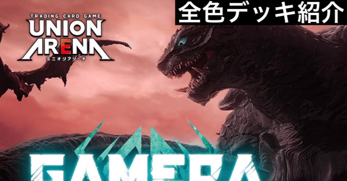 ユニオンアリーナ]GAMERA-Rebirth 全色デッキ紹介[デッキレシピ