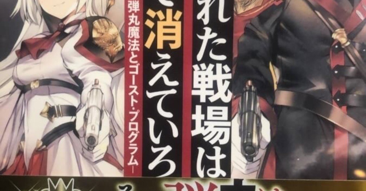 撃ち抜かれた戦場はそこで消えていろ の紹介 ラノベガタリズ ブログ 神幸さん便 Note