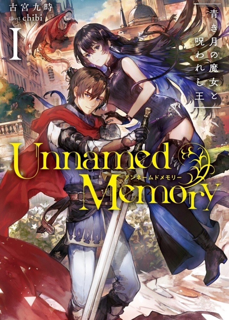 Unnamed Memory の紹介 ラノベガタリズ ブログ 神幸さん便 Note Unnamed Memory の紹介 ラノベガタリズ ブログ 神幸さん便 Note
