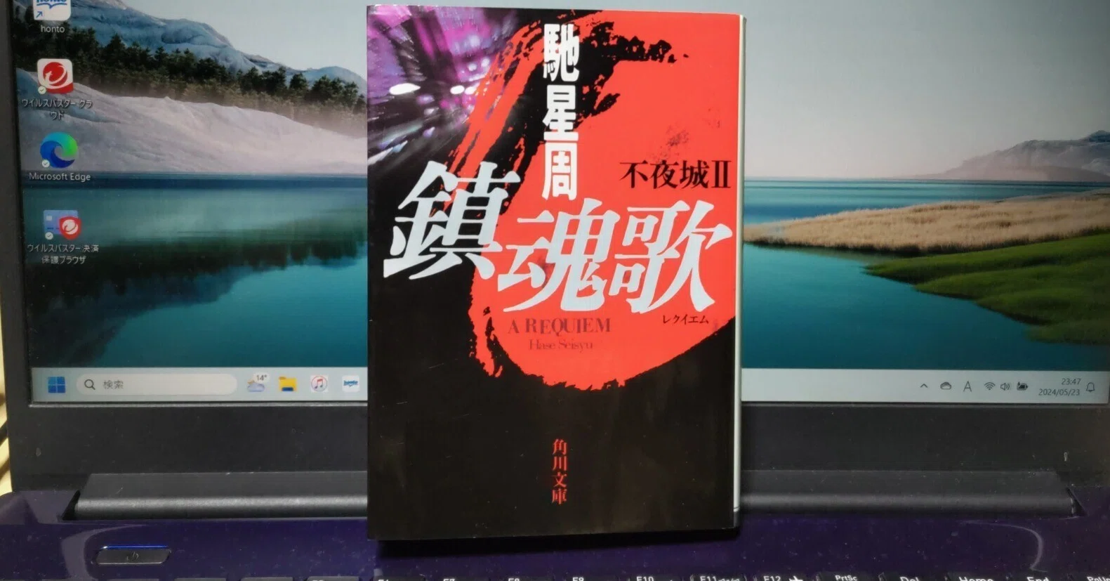 5/23 『鎮魂歌 不夜城Ⅱ』を読んだ｜normal3