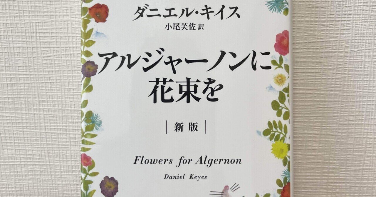 アルジャーノンに花束を アルジャーノンに花束を』｜本のあらすじ・感想・レビュー