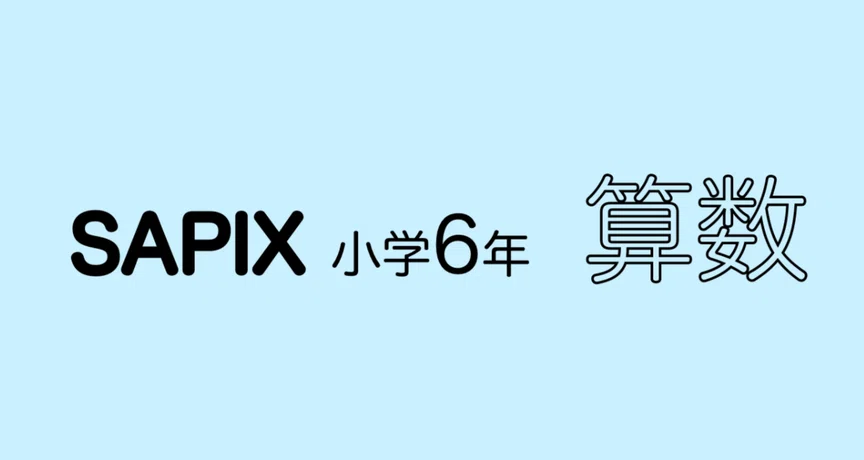SAPIX小学6年算数｜SAPIX攻略☆中学受験算数｜note