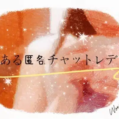とある匿名チャットレディ