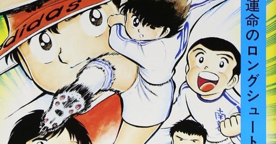キャプテン翼 漫画まとめ キャプテン翼』高橋陽一監修のCM『ハジメとケンとセツ』最新版が