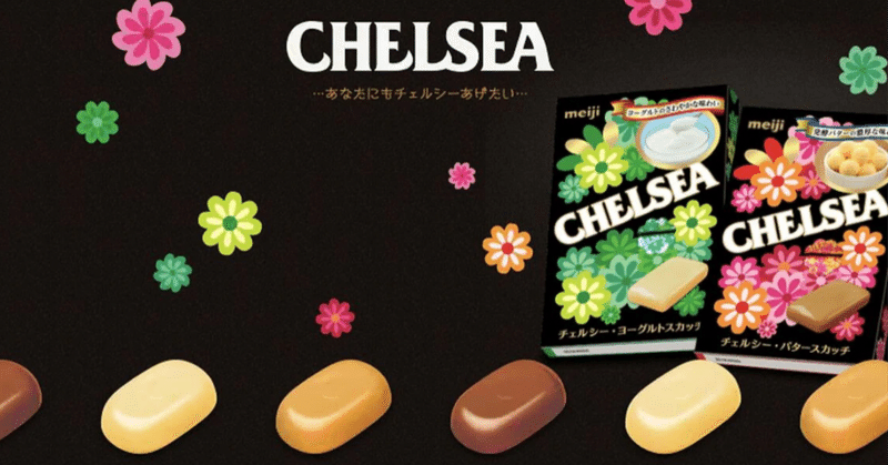 今年3月で販売中止となった明治のキャンディー「チェルシー🍬」と🇬🇧「チェルシー・フラワー・ショー💐」の関係とは？