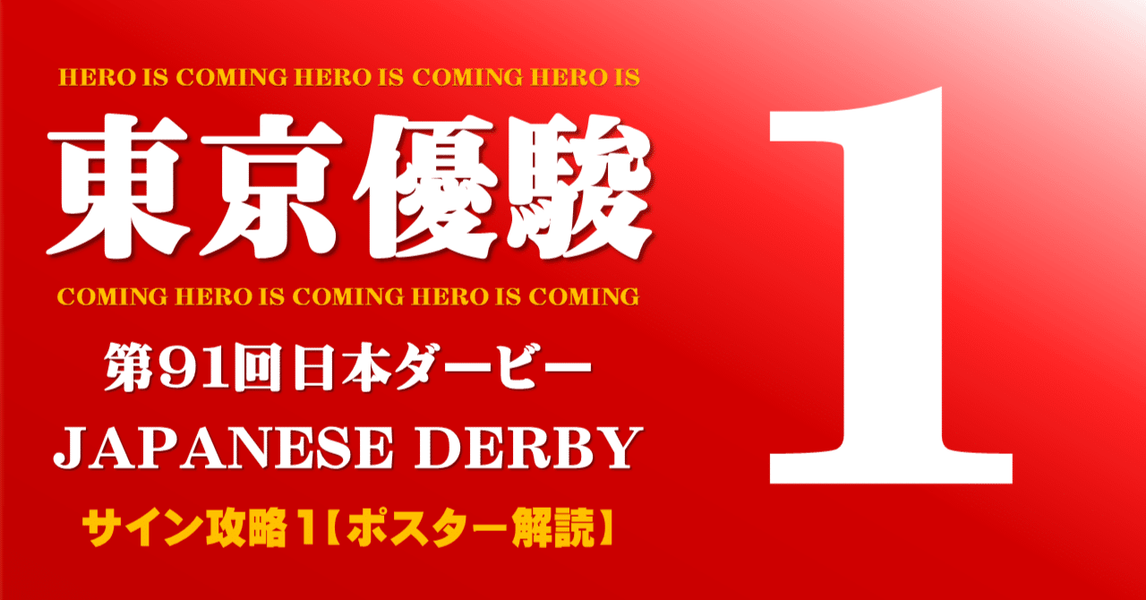 日本ダービー2024サイン攻略1【ポスター解読】｜日本サイン競馬会
