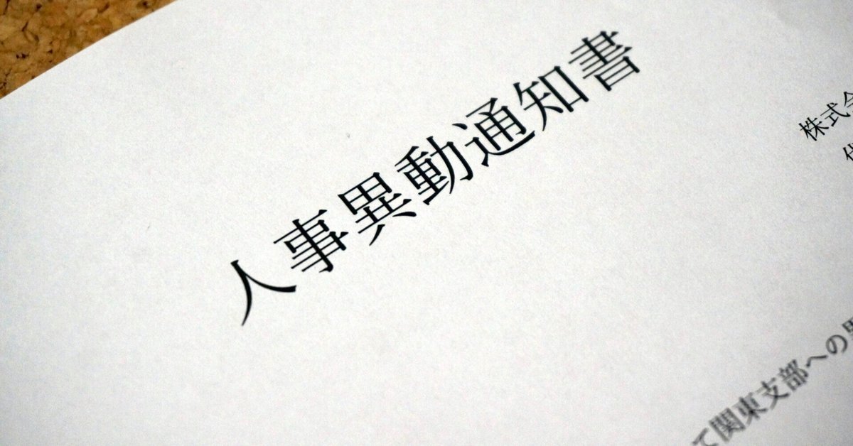 効率的な人事異動の実現：6つのステップで組織の力を引き出すー日経ビジネス記事より｜ひでまる（hidemaru）