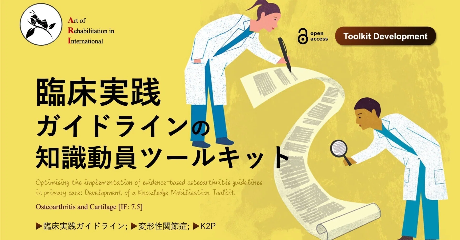 臨床実践ガイドラインの知識動員ツールキット｜Super Human | 理学療法
