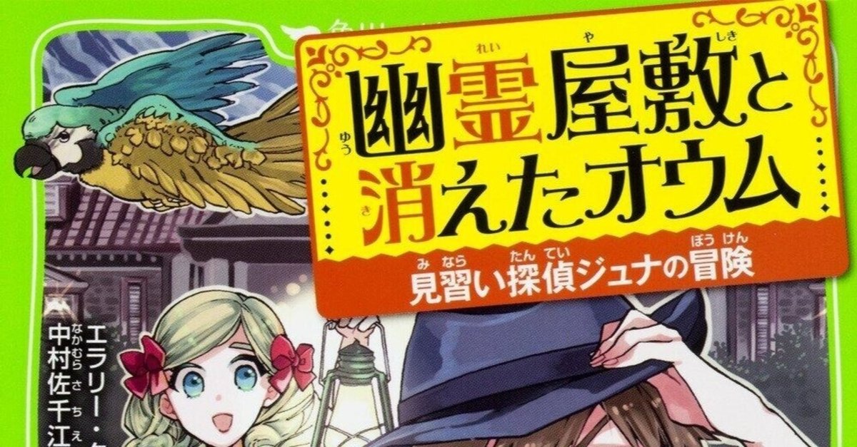 く日はお得♪ エラリー・クイーン『見習い探偵ジュナの冒険 幽霊屋敷と消えた 文学・小説