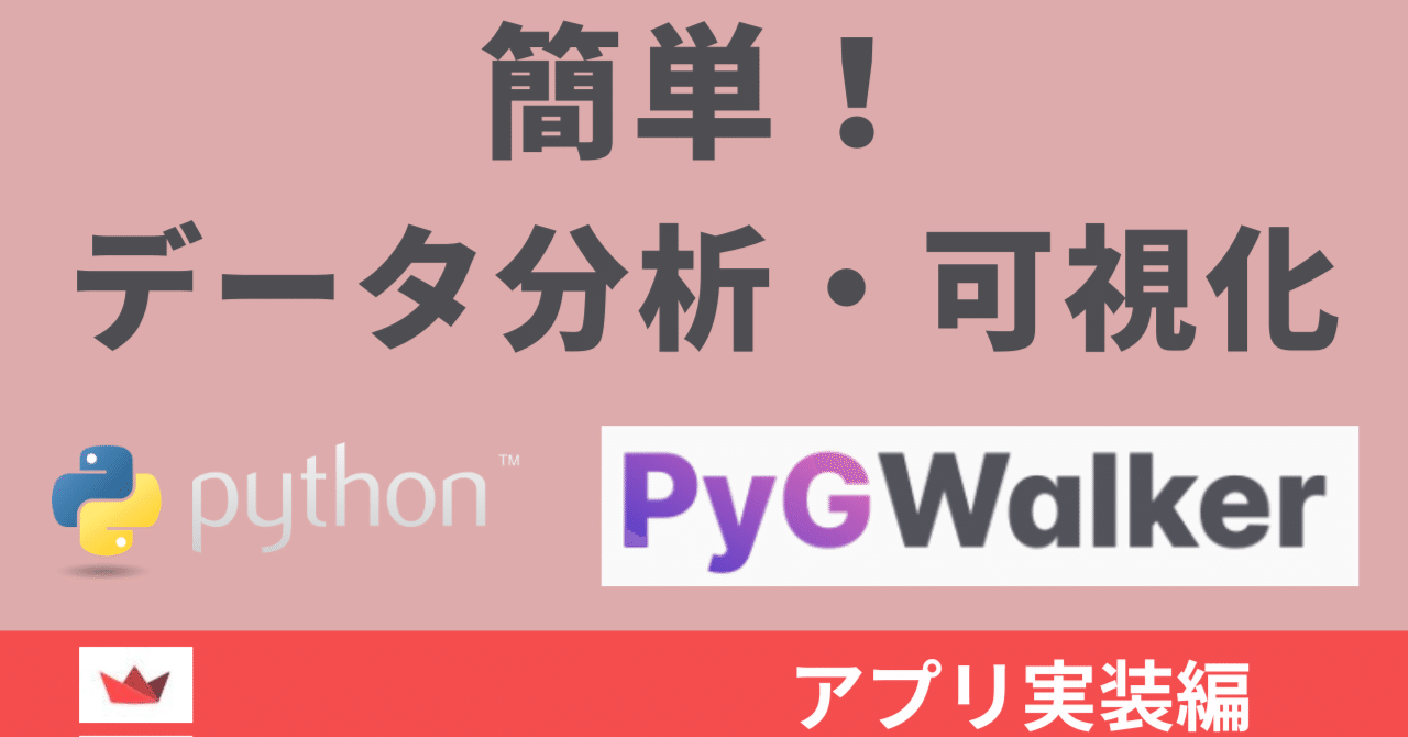 【簡単】Pythonアプリでデータ分析!PyGWalkerで可視化を爆速実装!|AI時代の仕事の工夫